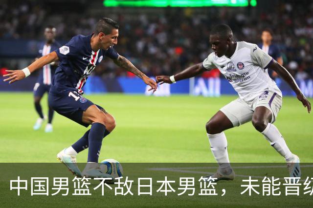 中国男篮不敌日本男篮，未能晋级亚运男篮决赛