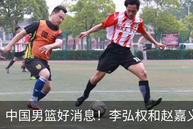 中国男篮好消息！李弘权和赵嘉义可以出战与日本的比赛