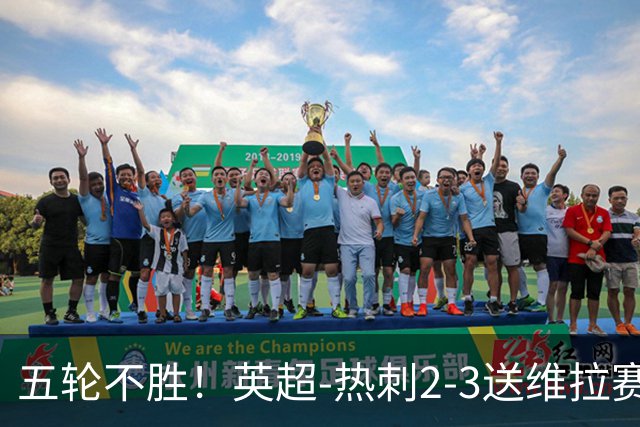 五轮不胜！英超-热刺2-3送维拉赛季首胜 曼赞比杰克逊破门