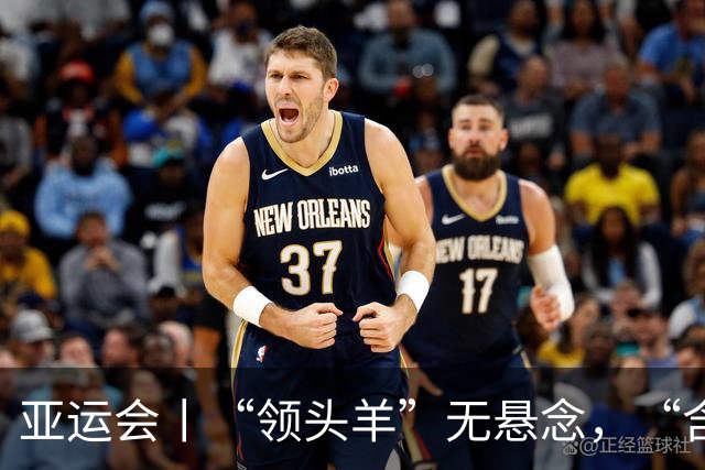 亚运会丨“领头羊”无悬念，“含金量”见真章