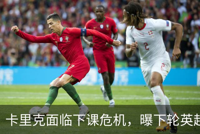 卡里克面临下课危机，曝下轮英超成生死战！曼联提前寻找新帅，57岁名帅有望接手球队