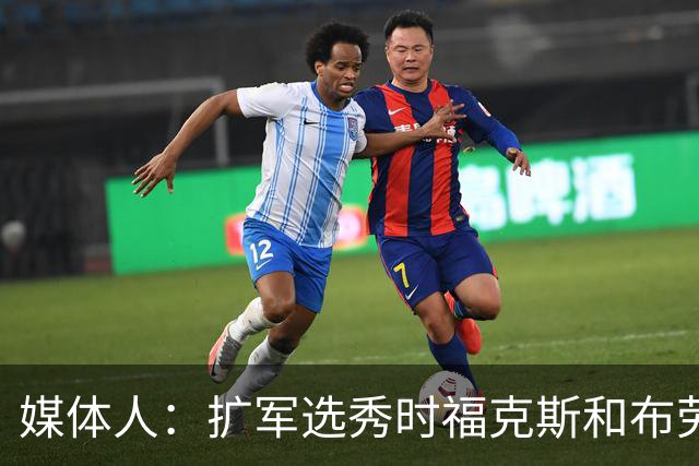 媒体人：扩军选秀时福克斯和布劳恩可能会被倒贴首轮签送到新球队