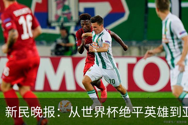 新民晚报：从世界杯绝平英雄到亚运绝对核心 杨舒予正在完成蜕变