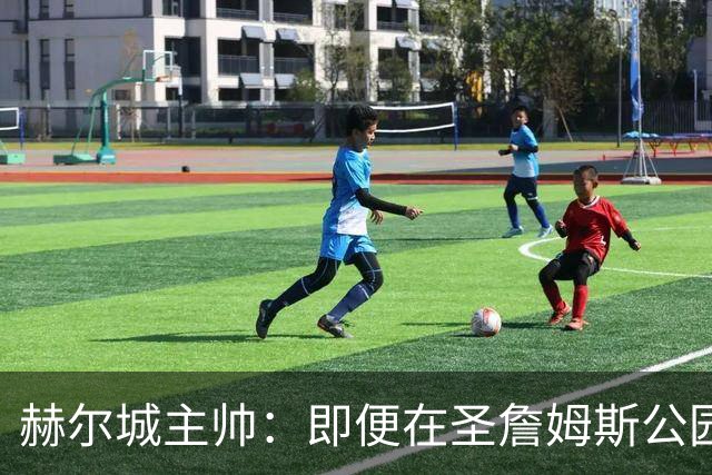 赫尔城主帅：即便在圣詹姆斯公园，我们也是下半场表现更好的一方