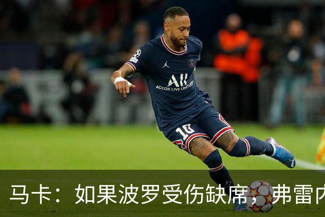 马卡：如果波罗受伤缺席，弗雷内斯达可能递补进入西班牙国家队